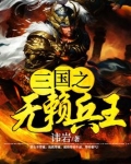 三国之无赖兵王曹铄