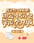 炼灵符!诛妖邪!团宠小奶包带飞全京城端木瑶