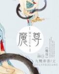 魔尊他悔不当初
