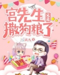 宫先生又来撒狗粮了