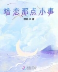 暗恋那点小事顾念深何时知道林小鱼的身世