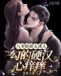 八零娇娇太诱人，勾的硬汉心痒痒