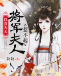 以食为天:将军夫人惹不起