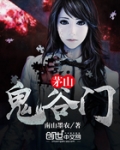 茅山鬼谷门
