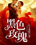 黑色玫瑰人多还是艾欧尼亚人多