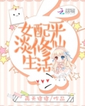 女配平淡修仙生活免费阅读