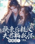 换亲后糙汉夫君躺我怀,你敢信免费阅读