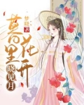 暮晓春来迟 先于百花知 岁岁种桃花 开在断肠时
