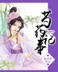芍药记事