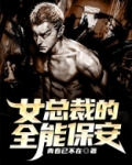 女总裁的全能保安在短剧