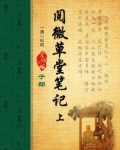 阅微草堂笔记(上) 纪昀