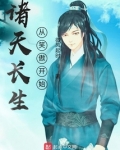 诸天长生从笑傲开始
