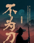 不为刀