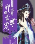 逆天狂妃:邪帝的至尊宠