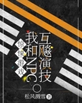 惊悚游戏我和npc互飚演技
