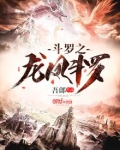 斗罗之龙凤斗罗