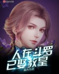 人在斗罗已娶教皇