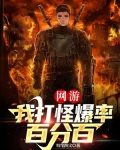 网游:杀怪就爆ssr的我无敌了
