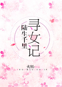 综陆生千里寻女记格格党