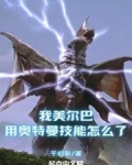 我美尔巴用奥特曼技能怎么了？