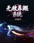 无敌养鲲系统