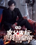 大明之我是朱标之子