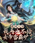 重回八岁,我再也不给女帝当鼎炉了