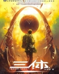 三体1:地球往事目录