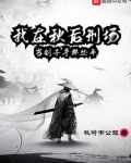 我在秋后刑场当刽子手那些年的精彩章节