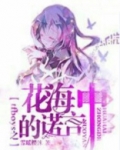 花海里的少年