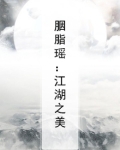 胭脂gl瑶水全文