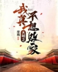 大明之我真不想败家免费阅读