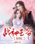 战神王爷遭人陷害瘫痪女主洛蓝是什么小说