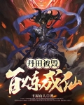 丹田被毁百炼成仙最简单三个步骤