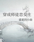 穿成师徒恋女主男主是哪一个