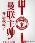 开局我成了曼联主帅