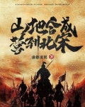 山地合成营到北宋 第254章