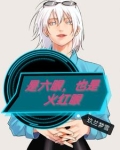 是六眼,也是火红眼是什么歌