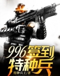 996签到特种兵TXT下载八零