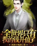 全世界只有我的钱升值了阿酒不喝酒TXT下载