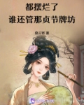 都摆烂了,谁还管那贞节牌坊