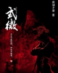 式微