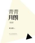 青青对月朗