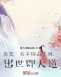 洪荒：在不周山签到，出世即大道