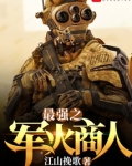 最强之军火商人