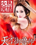 天才御兽师