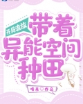 开局流放:带着异能空间种田 晴善