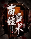 苗疆蛊术杂谈