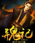 异鬼记免费下载