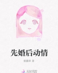 婚后动情怎么办
